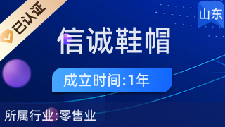 莒南縣信誠(chéng)鞋帽店 品質(zhì)零售，誠(chéng)信為本